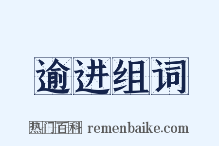 逾进组词是什么意思的图片